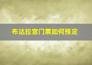 布达拉宫门票如何预定