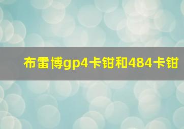 布雷博gp4卡钳和484卡钳