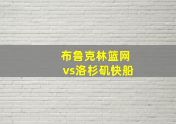 布鲁克林篮网vs洛杉矶快船