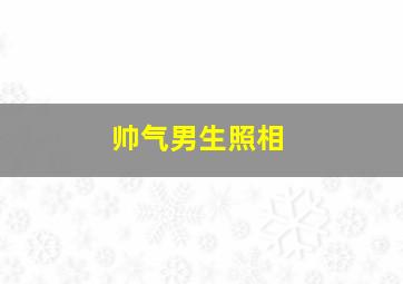 帅气男生照相