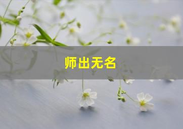 师出无名