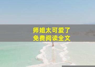 师姐太可爱了免费阅读全文