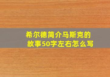 希尔德简介马斯克的故事50字左右怎么写