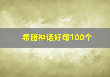 希腊神话好句100个