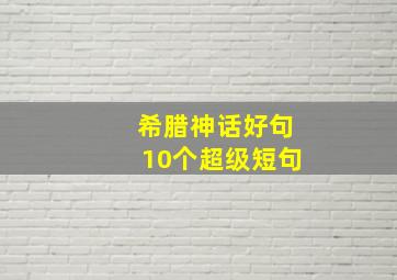 希腊神话好句10个超级短句