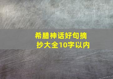 希腊神话好句摘抄大全10字以内