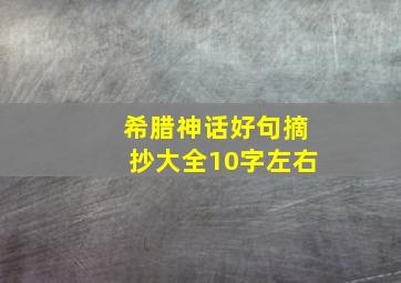 希腊神话好句摘抄大全10字左右