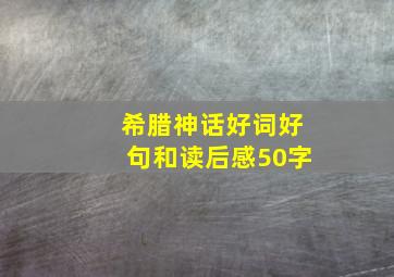 希腊神话好词好句和读后感50字