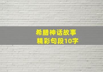 希腊神话故事精彩句段10字