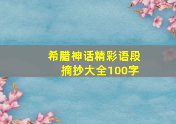 希腊神话精彩语段摘抄大全100字