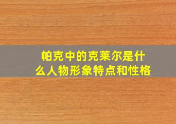 帕克中的克莱尔是什么人物形象特点和性格