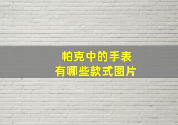 帕克中的手表有哪些款式图片