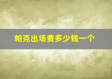 帕克出场费多少钱一个