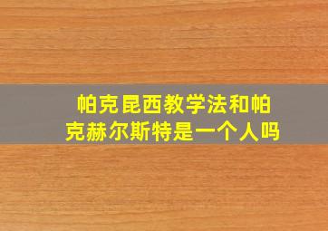 帕克昆西教学法和帕克赫尔斯特是一个人吗