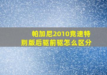 帕加尼2010竞速特别版后驱前驱怎么区分