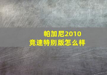 帕加尼2010竞速特别版怎么样