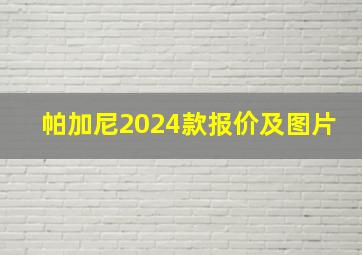 帕加尼2024款报价及图片