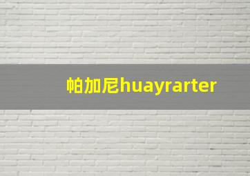 帕加尼huayrarter