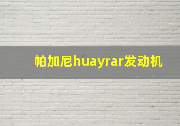 帕加尼huayrar发动机