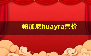 帕加尼huayra售价