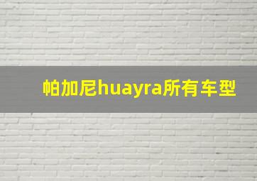 帕加尼huayra所有车型