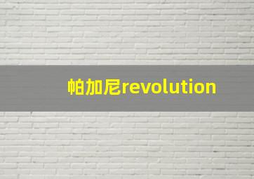 帕加尼revolution