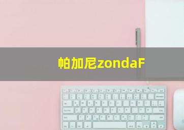 帕加尼zondaF