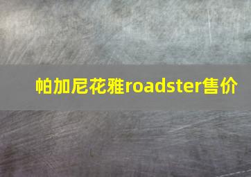 帕加尼花雅roadster售价