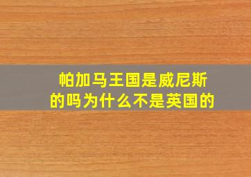 帕加马王国是威尼斯的吗为什么不是英国的