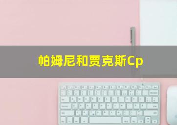 帕姆尼和贾克斯Cp