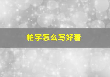 帕字怎么写好看