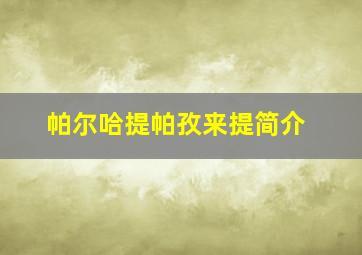 帕尔哈提帕孜来提简介