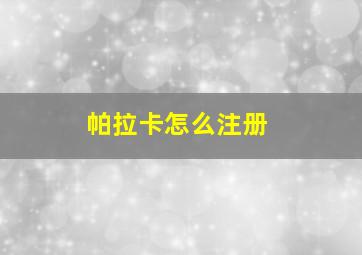 帕拉卡怎么注册