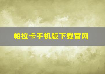 帕拉卡手机版下载官网