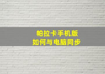 帕拉卡手机版如何与电脑同步