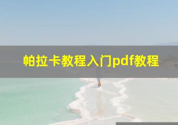 帕拉卡教程入门pdf教程