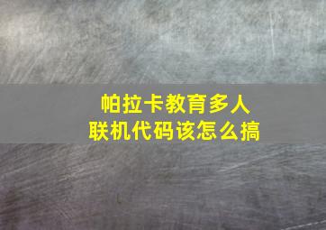 帕拉卡教育多人联机代码该怎么搞