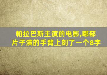 帕拉巴斯主演的电影,哪部片子演的手臂上刻了一个8字