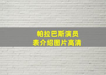 帕拉巴斯演员表介绍图片高清