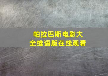 帕拉巴斯电影大全维语版在线观看