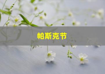 帕斯克节