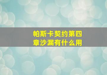 帕斯卡契约第四章沙漏有什么用