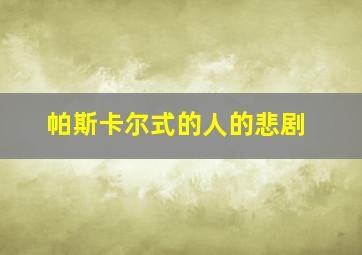 帕斯卡尔式的人的悲剧