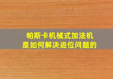 帕斯卡机械式加法机是如何解决进位问题的