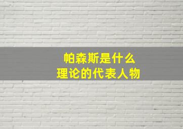 帕森斯是什么理论的代表人物