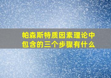 帕森斯特质因素理论中包含的三个步骤有什么