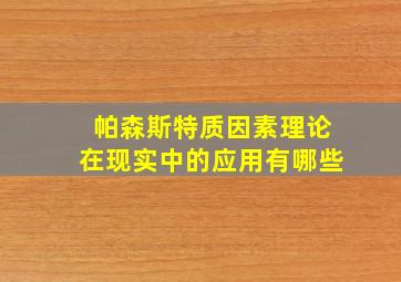 帕森斯特质因素理论在现实中的应用有哪些