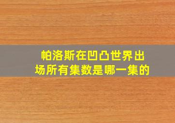 帕洛斯在凹凸世界出场所有集数是哪一集的