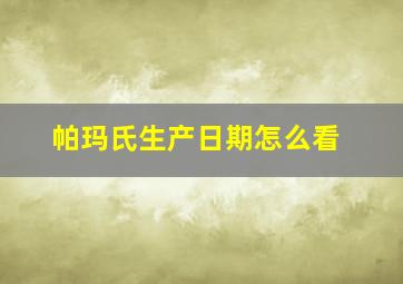 帕玛氏生产日期怎么看