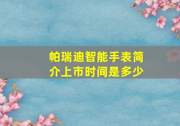 帕瑞迪智能手表简介上市时间是多少